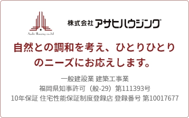 株式会社アサヒハウジング 自然との調和を考え、ひとりひとりのニーズにお応えします。