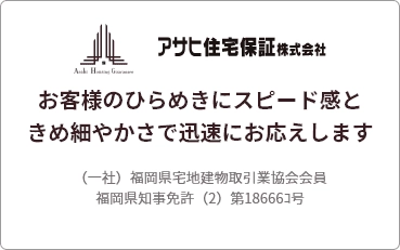 アサヒ住宅保証株式会社 お客様のひらめきにスピード感ときめ細やかさで迅速にお応えします