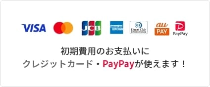 初期費用のお支払いにクレジットカード・PayPayが使えます!