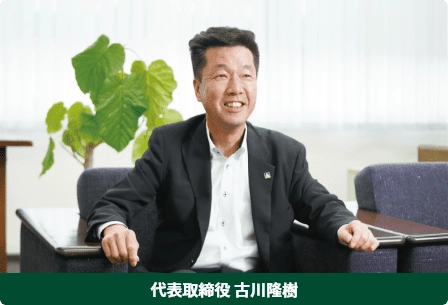 代表取締役 古川隆樹の写真